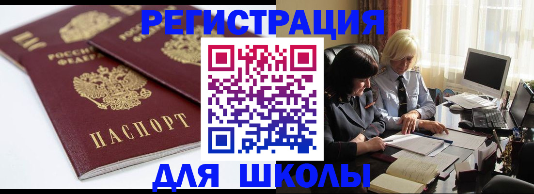 прописка для школы в Краснодарском крае